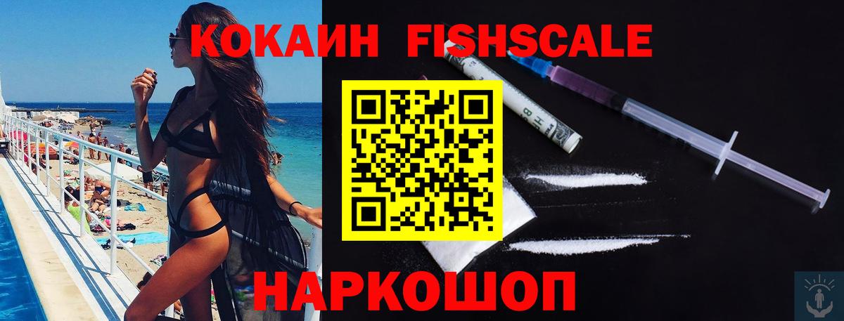 Cocaine Fish Scale  Вход с VPN  Кокаин VHQ  Урус-Мартан 